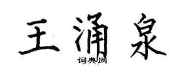 何伯昌王涌泉楷书个性签名怎么写