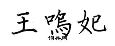 何伯昌王鸣妃楷书个性签名怎么写