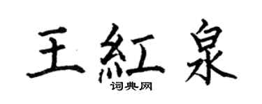 何伯昌王红泉楷书个性签名怎么写