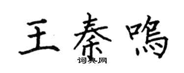 何伯昌王秦鸣楷书个性签名怎么写