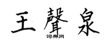 何伯昌王声泉楷书个性签名怎么写