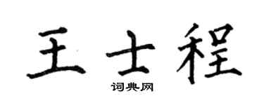 何伯昌王士程楷书个性签名怎么写