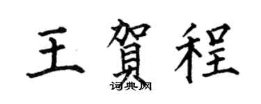 何伯昌王贺程楷书个性签名怎么写