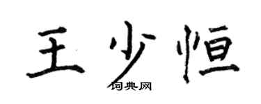 何伯昌王少恒楷书个性签名怎么写