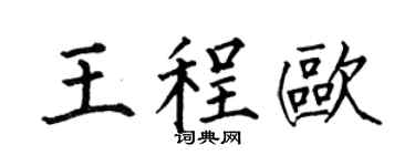 何伯昌王程欧楷书个性签名怎么写