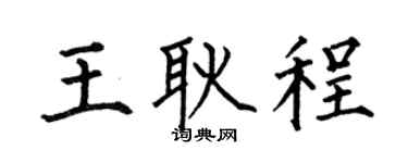 何伯昌王耿程楷书个性签名怎么写