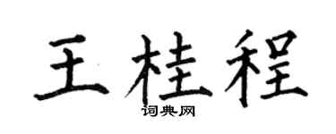 何伯昌王桂程楷书个性签名怎么写