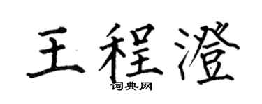 何伯昌王程澄楷书个性签名怎么写