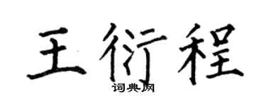 何伯昌王衍程楷书个性签名怎么写