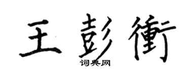 何伯昌王彭冲楷书个性签名怎么写