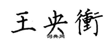 何伯昌王央冲楷书个性签名怎么写