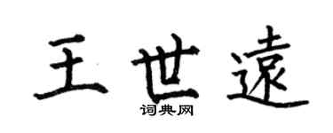 何伯昌王世远楷书个性签名怎么写