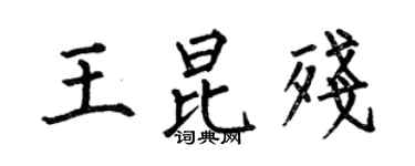 何伯昌王昆残楷书个性签名怎么写