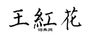 何伯昌王红花楷书个性签名怎么写