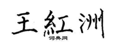 何伯昌王红洲楷书个性签名怎么写