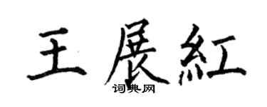 何伯昌王展红楷书个性签名怎么写