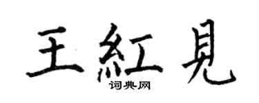 何伯昌王红见楷书个性签名怎么写