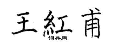 何伯昌王红甫楷书个性签名怎么写