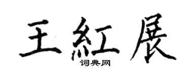 何伯昌王红展楷书个性签名怎么写