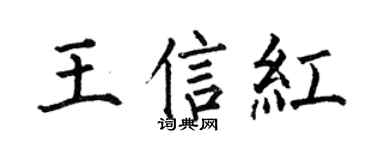 何伯昌王信红楷书个性签名怎么写