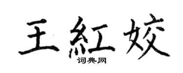 何伯昌王红姣楷书个性签名怎么写