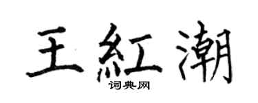 何伯昌王红潮楷书个性签名怎么写