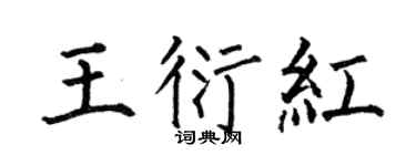 何伯昌王衍红楷书个性签名怎么写