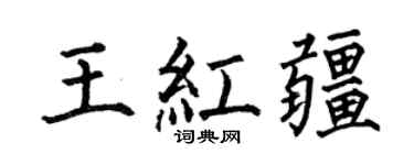 何伯昌王红疆楷书个性签名怎么写