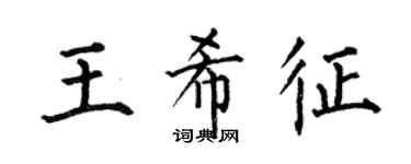 何伯昌王希征楷书个性签名怎么写