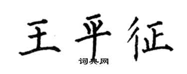 何伯昌王平征楷书个性签名怎么写