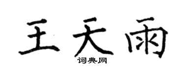 何伯昌王天雨楷书个性签名怎么写