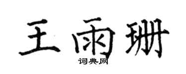 何伯昌王雨珊楷书个性签名怎么写