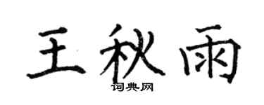 何伯昌王秋雨楷书个性签名怎么写