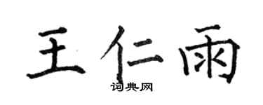 何伯昌王仁雨楷书个性签名怎么写