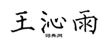 何伯昌王沁雨楷书个性签名怎么写