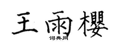 何伯昌王雨樱楷书个性签名怎么写