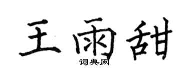 何伯昌王雨甜楷书个性签名怎么写