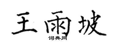 何伯昌王雨坡楷书个性签名怎么写