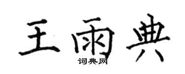 何伯昌王雨典楷书个性签名怎么写