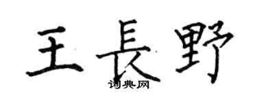 何伯昌王长野楷书个性签名怎么写