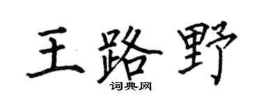 何伯昌王路野楷书个性签名怎么写