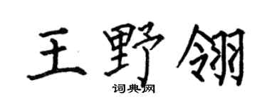 何伯昌王野翎楷书个性签名怎么写