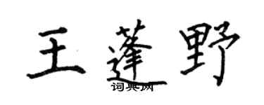 何伯昌王蓬野楷书个性签名怎么写