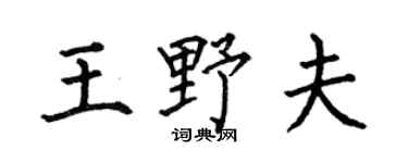 何伯昌王野夫楷书个性签名怎么写