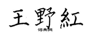 何伯昌王野红楷书个性签名怎么写