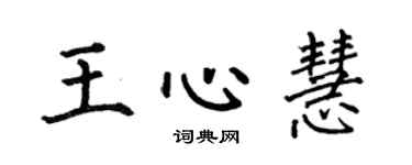 何伯昌王心慧楷书个性签名怎么写