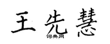 何伯昌王先慧楷书个性签名怎么写