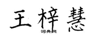 何伯昌王梓慧楷书个性签名怎么写