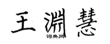 何伯昌王渊慧楷书个性签名怎么写