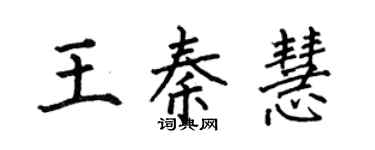 何伯昌王秦慧楷书个性签名怎么写